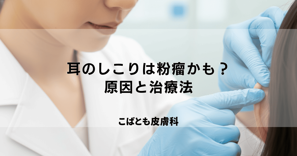 耳たぶや耳の後ろの「しこり」は粉瘤かも？原因と皮膚科での治療法