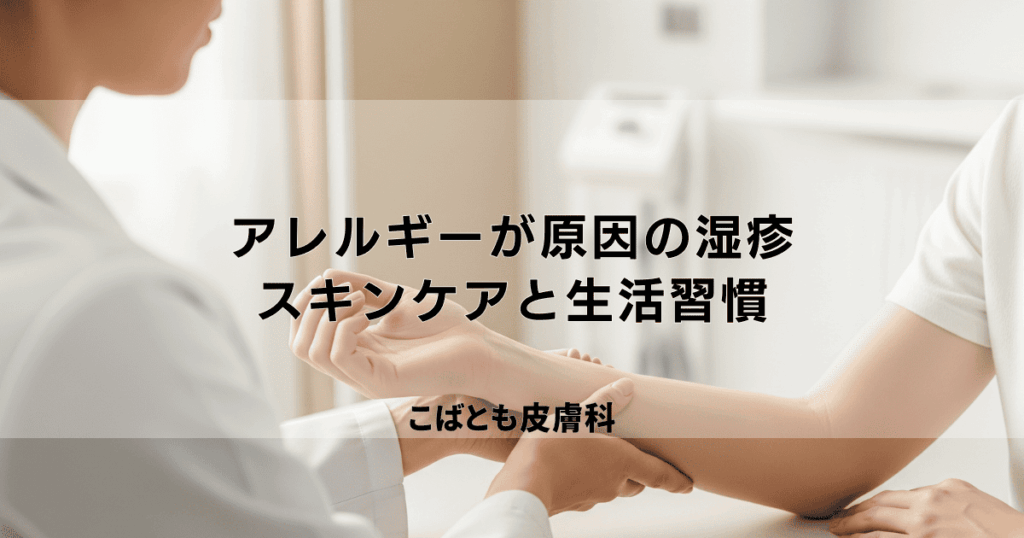 アレルギーが原因の湿疹・肌荒れを改善する｜スキンケアと生活習慣の見直し