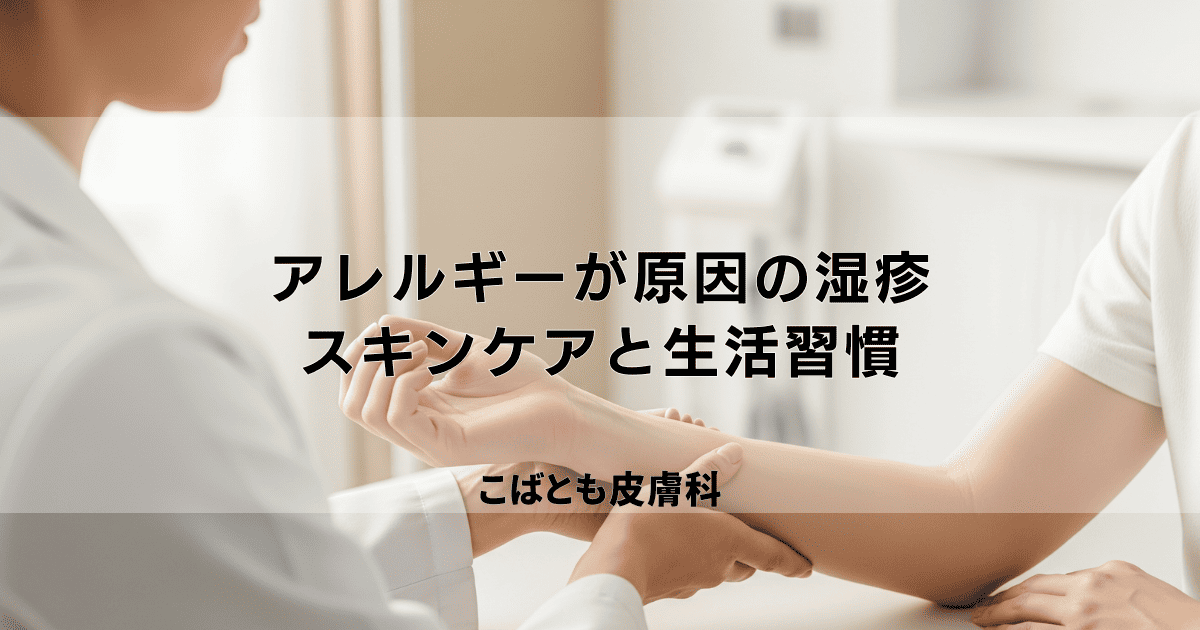 アレルギーが原因の湿疹・肌荒れを改善する｜スキンケアと生活習慣の見直し