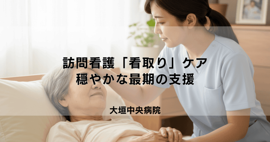 訪問看護による「看取り」ケア｜自宅で穏やかな最期を迎えるための支援