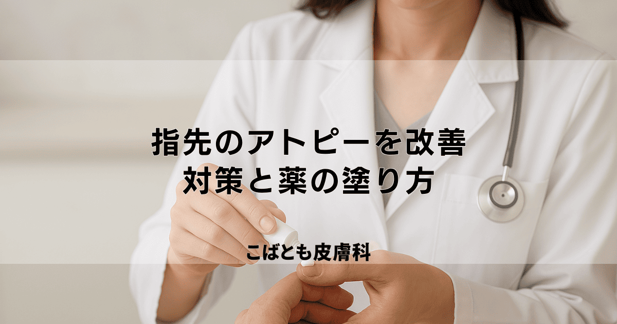 治りにくい指先のアトピーを改善する方法|水仕事の対策と効果的な薬の塗り方