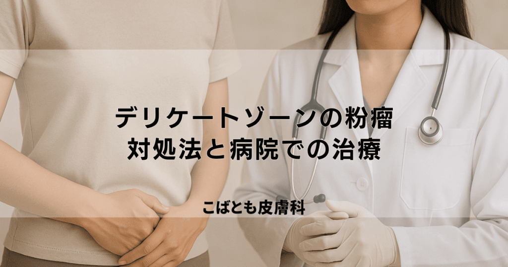 デリケートゾーンの粉瘤（ふんりゅう）は自然に治る？痛い時の対処法と病院での治療