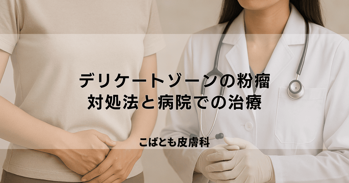 デリケートゾーンの粉瘤（ふんりゅう）は自然に治る？痛い時の対処法と病院での治療