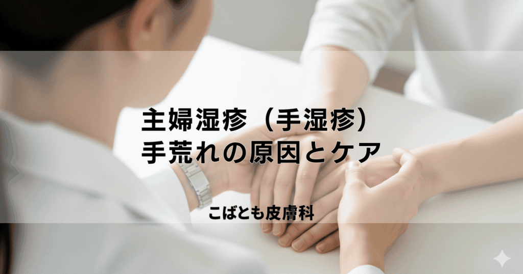 「主婦湿疹（手湿疹）」とは？水仕事による手荒れの原因と効果的なケア