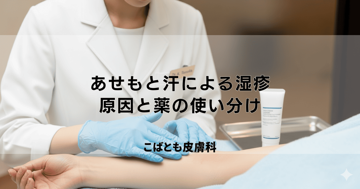 「あせも」と「汗による湿疹」の違いは？原因と正しい薬の使い分け