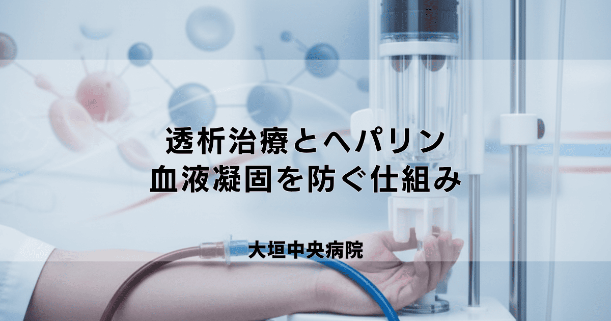透析治療でヘパリンを使う理由｜血液凝固を防ぐ仕組みと副作用