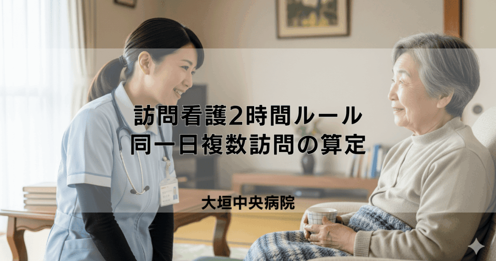訪問看護の「2時間ルール」とは？同一日複数回訪問の算定要件を解説