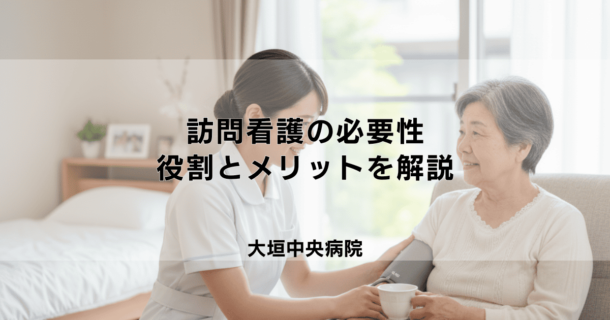 訪問看護の必要性とは?在宅療養を支える役割とメリットを解説