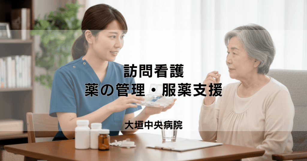 訪問看護師による薬の管理・服薬支援｜具体的なサポート内容と頼み方