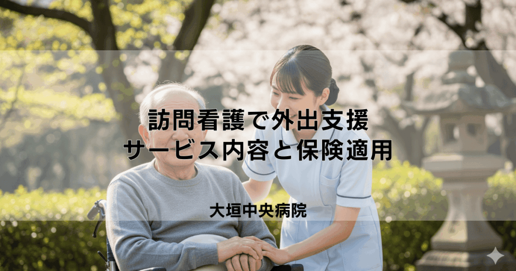 訪問看護で外出支援は頼める?サービス内容と保険適用について