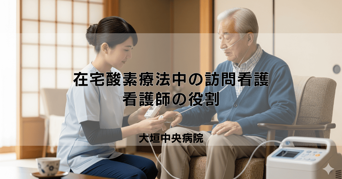 在宅酸素療法中の訪問看護｜看護師の役割と観察・管理ポイント