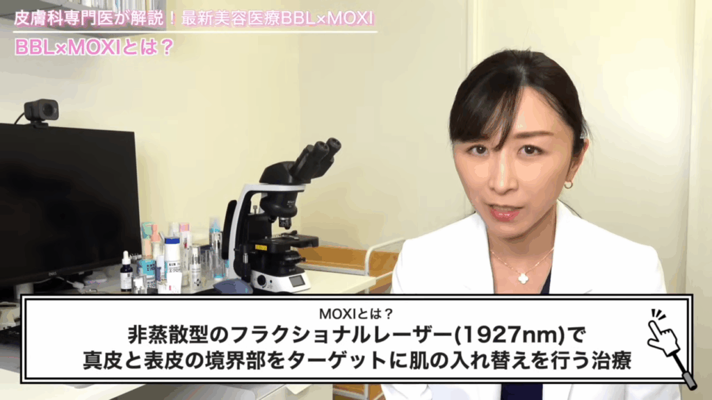 MOXIとは、非蒸散型のフラクショナルレーザー（1927nm）で真皮と表皮の境界部をターゲットに肌の入れ替えを行う治療