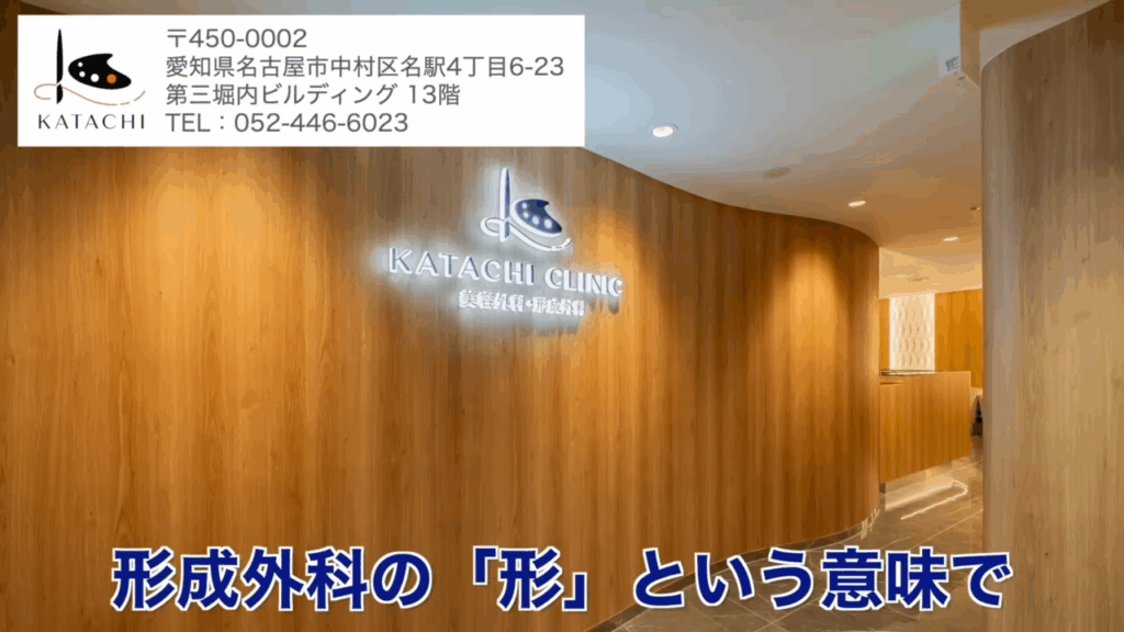 KATACHIクリニック