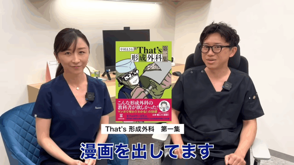 KATACHIクリニック 院長 中村優医師の著書「That's 形成外科 第一集」