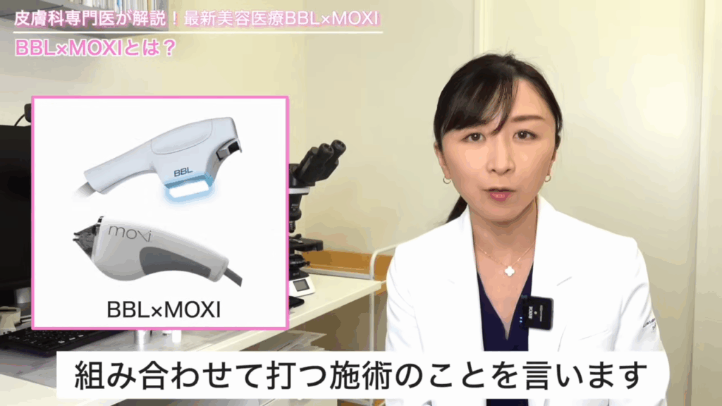 BBL MOXIというのは、IPLのBBLという機械と、あとはフラクショナルレーザーであるMOXIを組み合わせて打つという施術