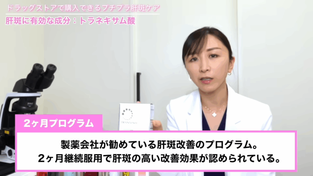 2ヶ月プログラム：製薬会社が勧めている肝斑改善のプログラム。2ヶ月継続服用で肝斑の高い改善効果が認められている。