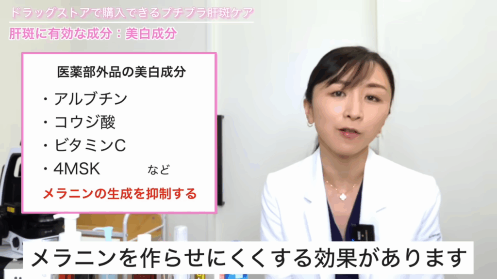 肝斑におすすめの成分：美白成分（アルブチン、コウジ酸、ビタミンC、4MSK　など）
