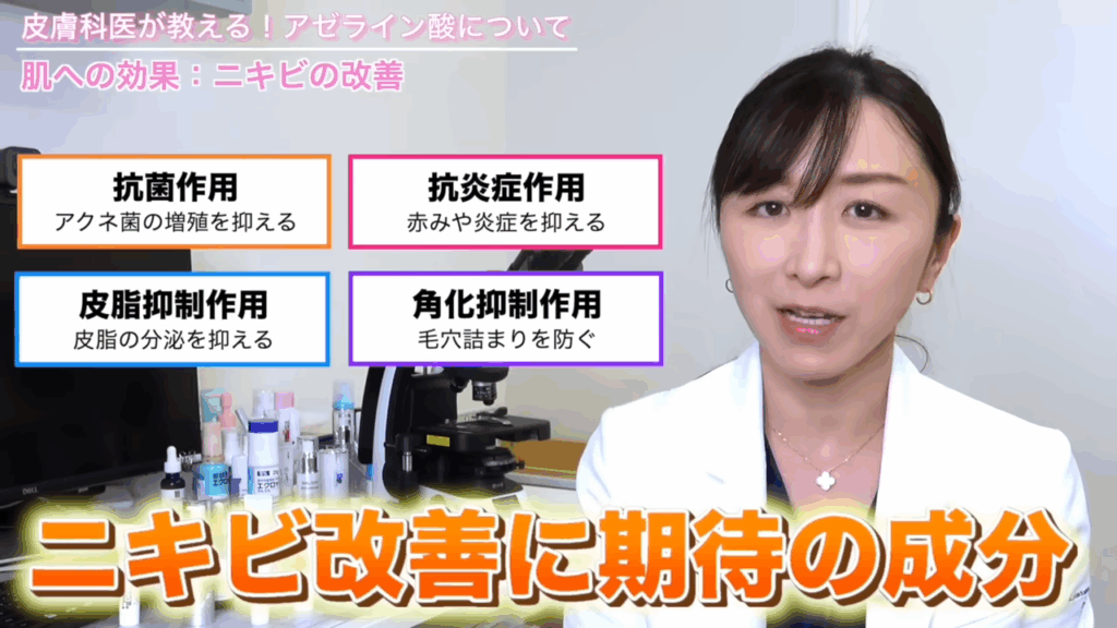 アゼライン酸には抗菌作用、抗炎症作用、それから皮脂の分泌を抑制する作用、角化抑制作用がある