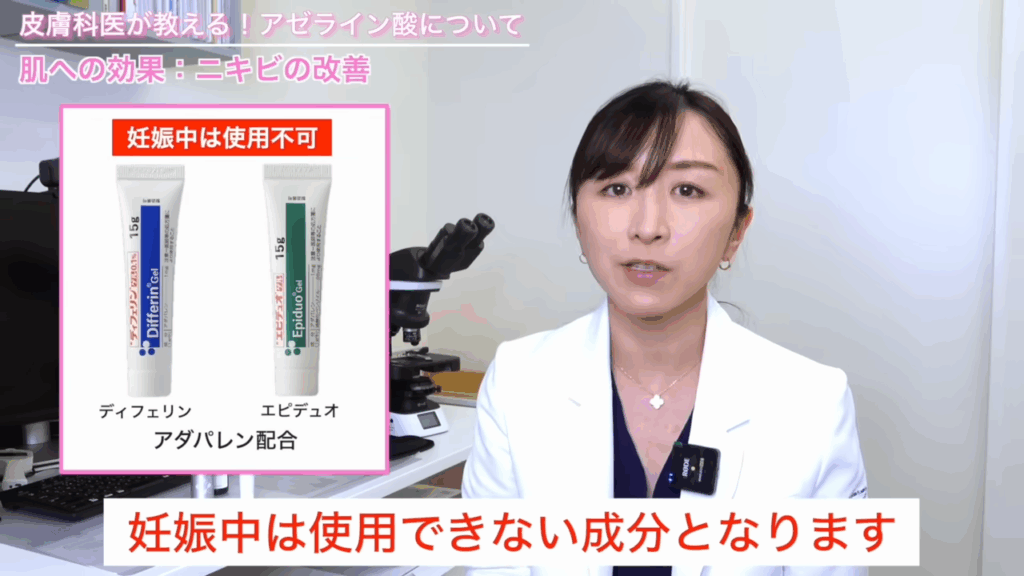 アダパレンが配合されたディフェリンや、エピデュオは妊娠中は使用不可