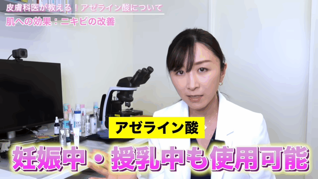 アゼライン酸は妊娠中・授乳中も使用可能