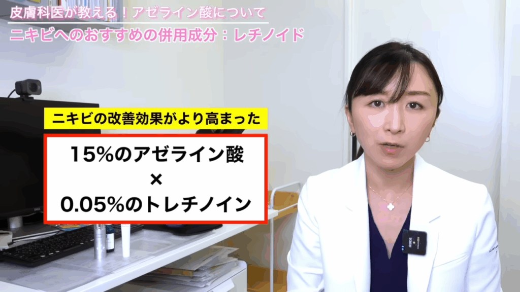 15%のアゼライン酸、0.05%のトレチノインを併用することによってニキビの改善効果がより高まったというような報告もあります。