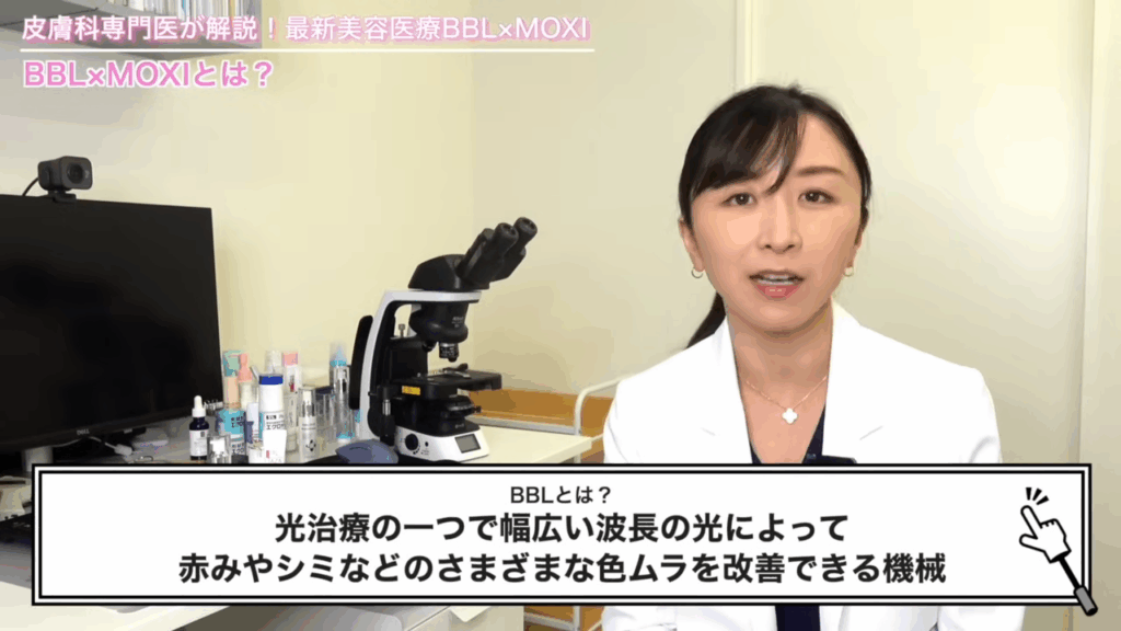BBLとは、光治療の一つで幅広い波長の光によって赤みやシミなどのさまざまな色ムラを改善できる機械