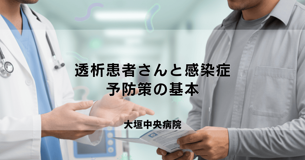 透析患者さんが注意すべき感染症|種類・予防策・感染対策の基本