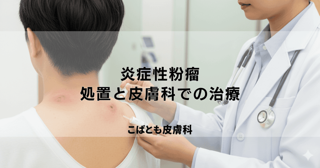 炎症性粉瘤が赤く腫れて痛い！今すぐできる応急処置と皮膚科での治療