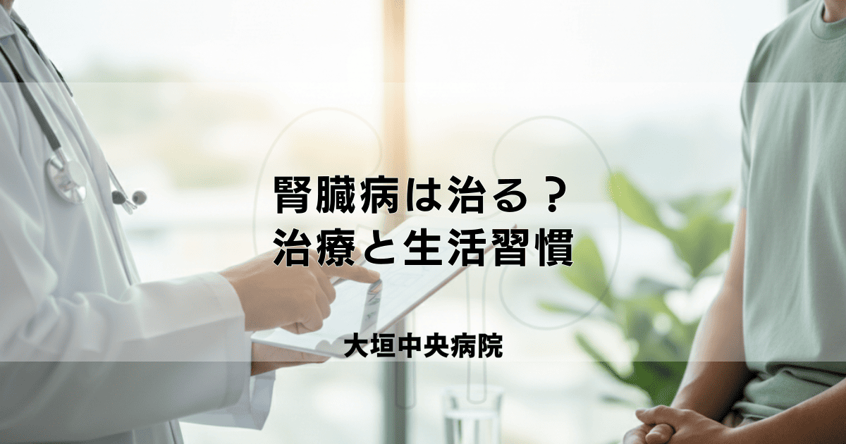 腎臓病は治るの？回復の可能性と進行を抑えるための治療・生活習慣