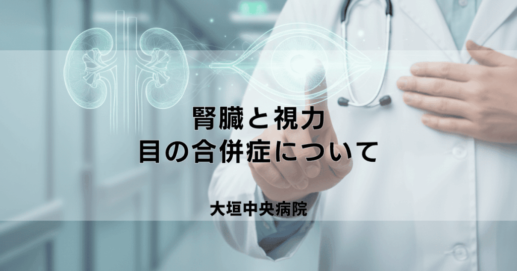 腎臓が悪いと視力も低下する？腎臓と目の関係・合併症について
