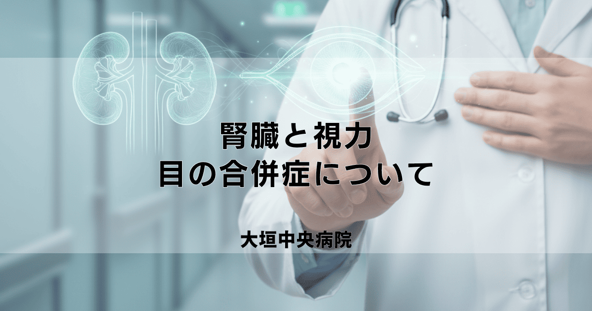 腎臓が悪いと視力も低下する?腎臓と目の関係・合併症について