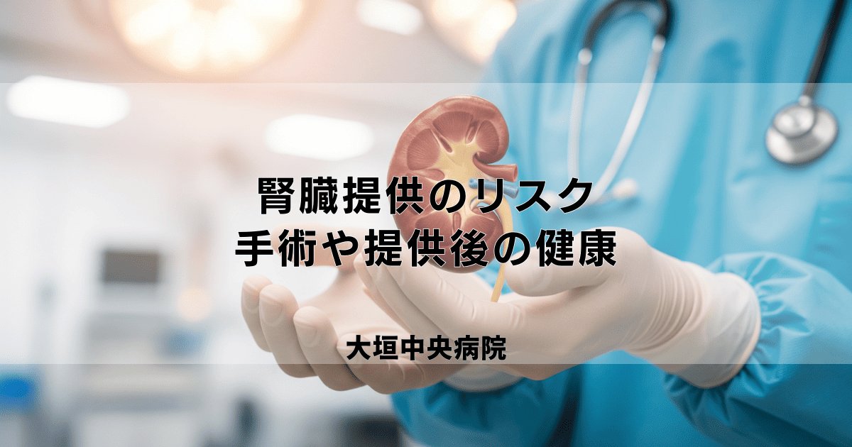 腎臓提供（ドナー）のリスクとは？手術や提供後の健康について