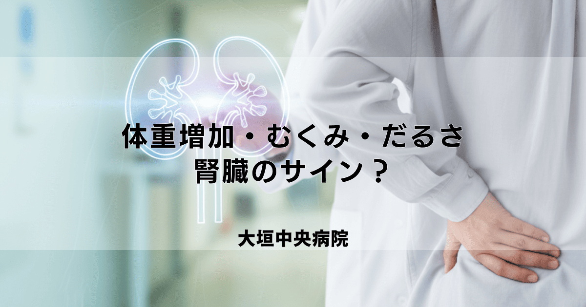 体重増加・むくみ・だるさは腎臓のサイン？考えられる原因と対処法