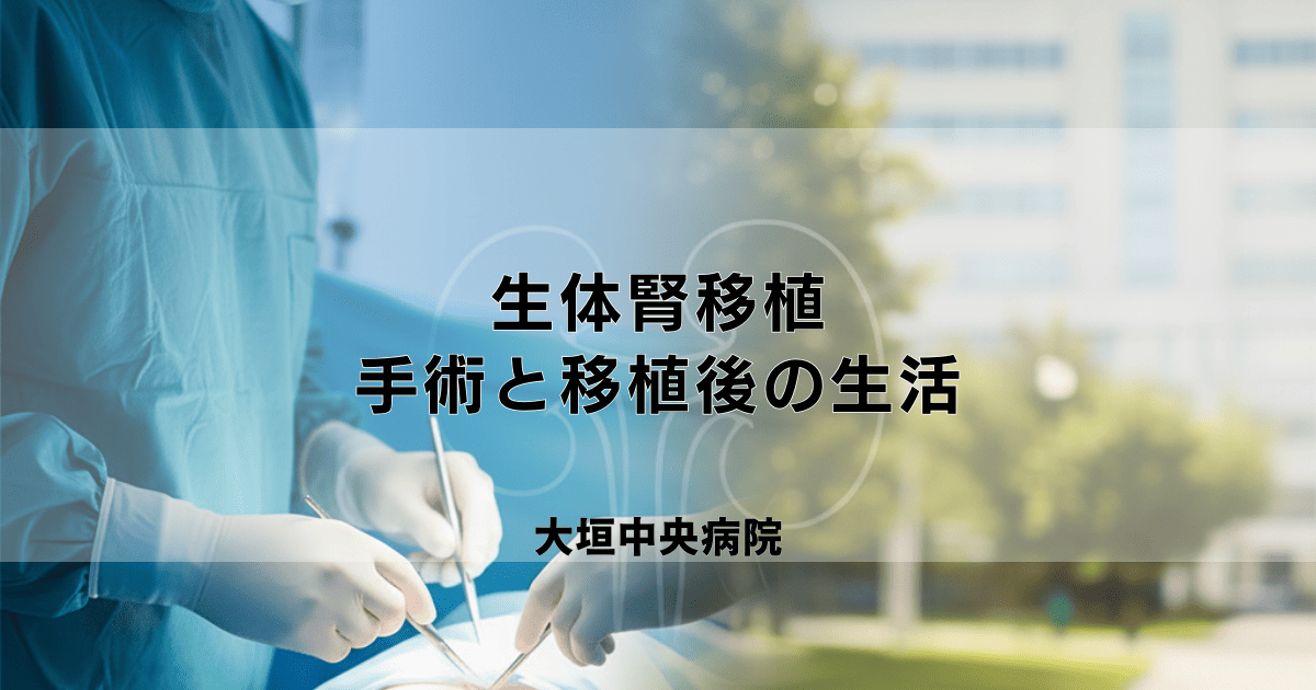 生体腎移植の手術と移植後の生活｜ドナーとレシピエントの注意点