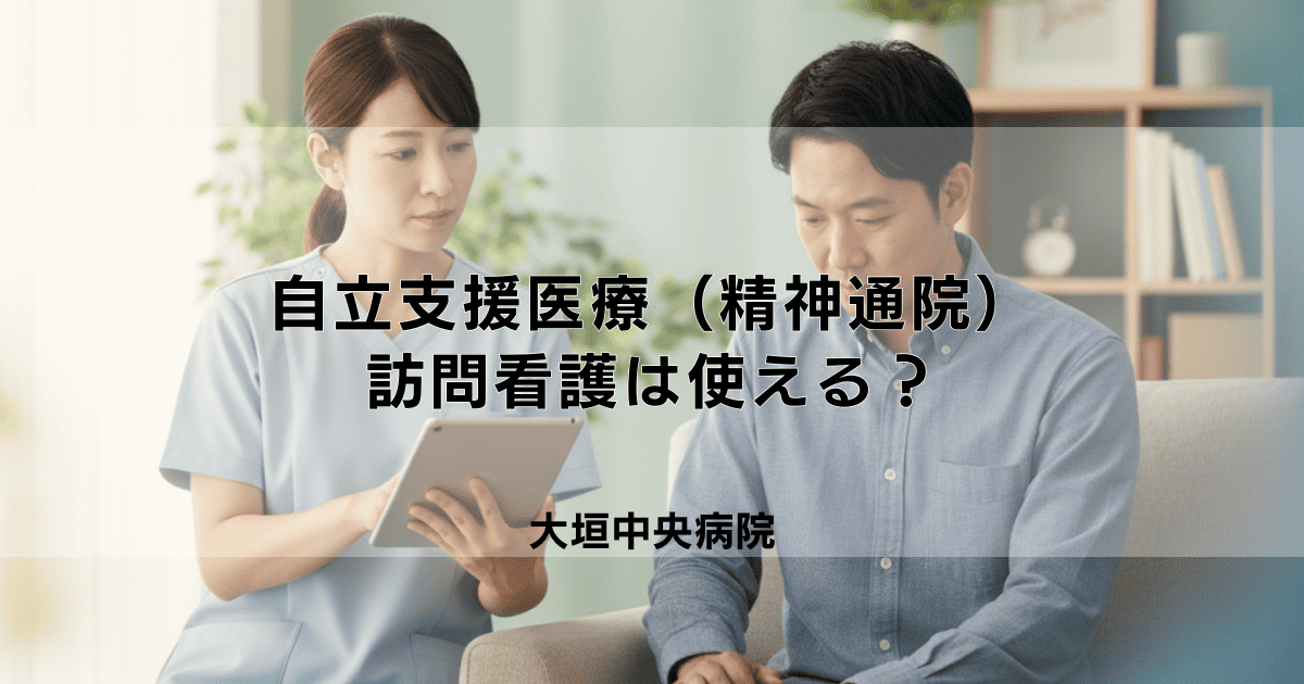 自立支援医療（精神通院）で訪問看護は使える？対象者と料金・手続き
