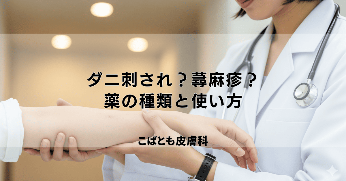 ダニ刺され？蕁麻疹？皮膚科で処方される薬の種類と効果的な使い方