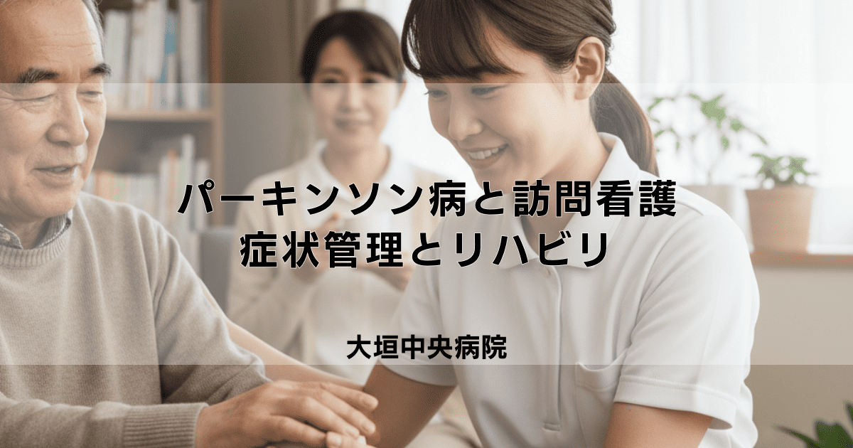 パーキンソン病の方への訪問看護｜症状管理とリハビリ、家族支援