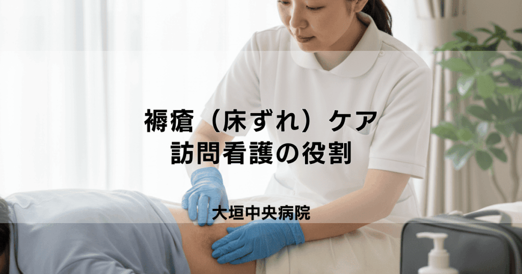 褥瘡（床ずれ）ケアにおける訪問看護の役割｜予防・処置・管理のポイント