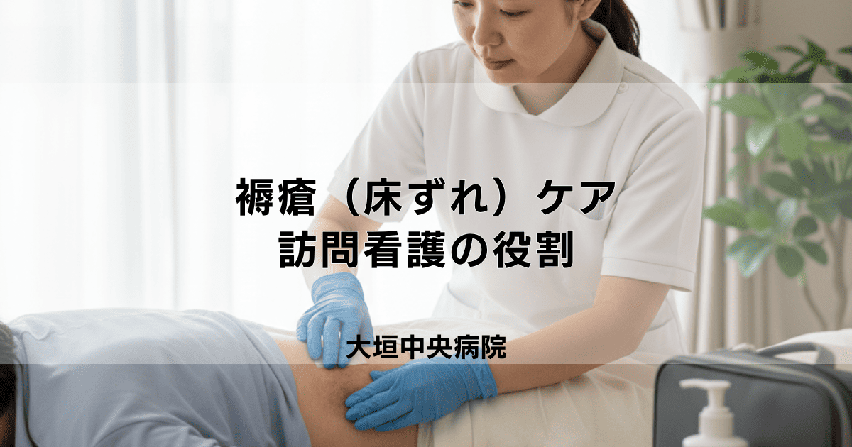 褥瘡（床ずれ）ケアにおける訪問看護の役割｜予防・処置・管理のポイント