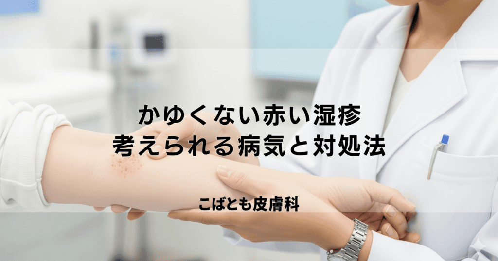 腕などにできるかゆくない赤い湿疹の原因は？考えられる病気と対処法