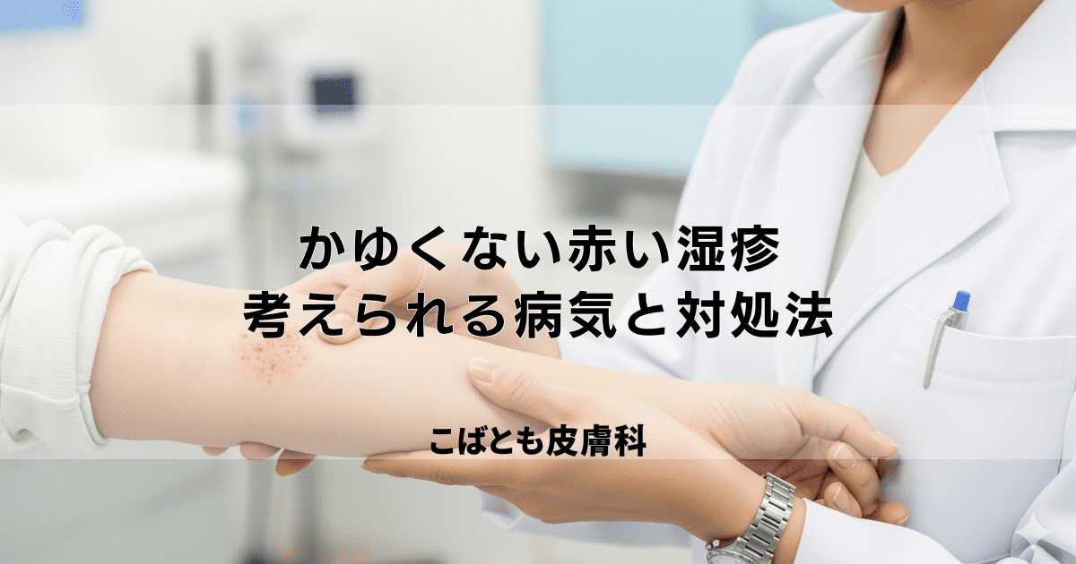 腕などにできるかゆくない赤い湿疹の原因は？考えられる病気と対処法