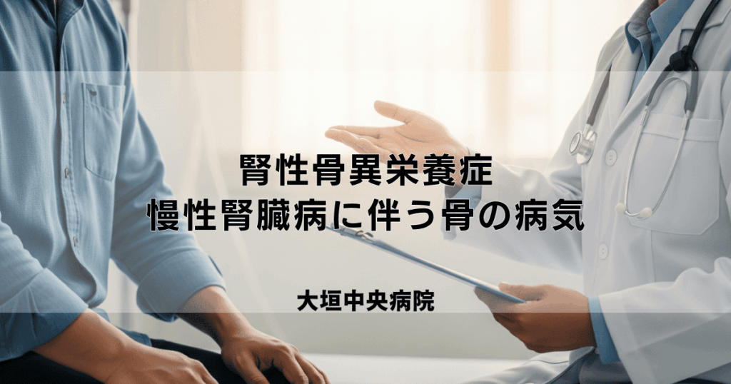 腎性骨異栄養症とは？透析患者さんの骨の病気、原因と治療