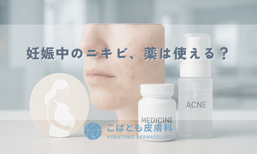 妊娠中のニキビ、薬は使える？皮膚科での治療は？プレママの肌荒れ対策
