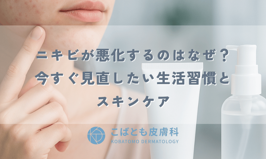 ニキビが悪化するのはなぜ？今すぐ見直したい生活習慣とスキンケア