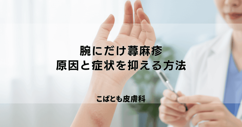 腕にだけ蕁麻疹（じんましん）が…考えられる原因と症状を抑える方法