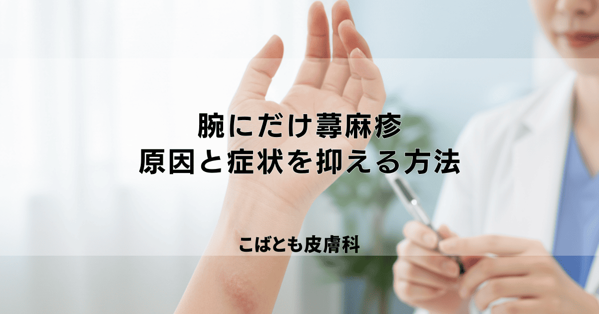 腕にだけ蕁麻疹（じんましん）が…考えられる原因と症状を抑える方法