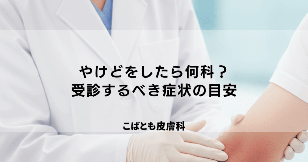 やけどをしたら何科を受診する？皮膚科？形成外科？病院へ行くべき症状の目安