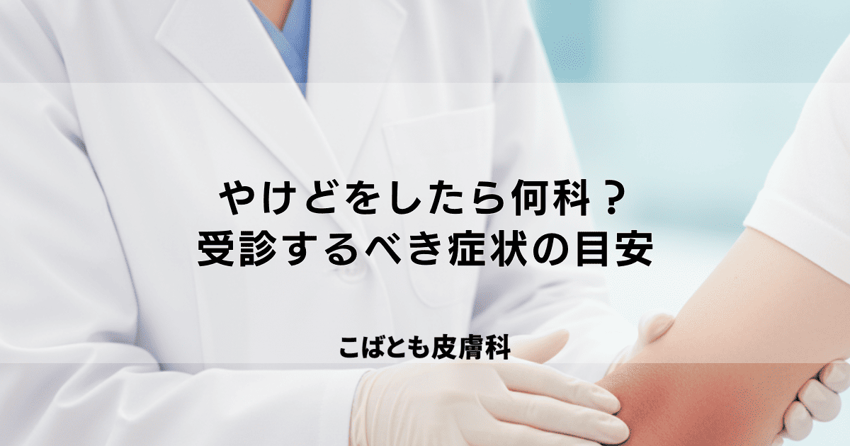 やけどをしたら何科を受診する?皮膚科?形成外科?病院へ行くべき症状の目安