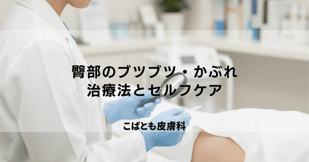 おしりのブツブツ・かぶれの原因は？皮膚科での治療法とセルフケアでできること