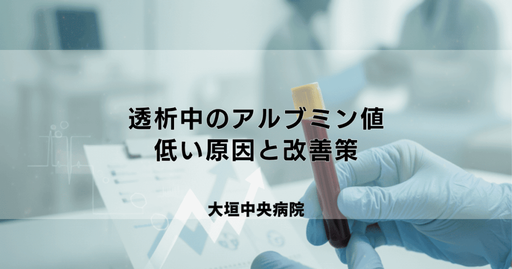 透析患者さんの栄養状態を知る指標「アルブミン値」｜低い原因と改善策